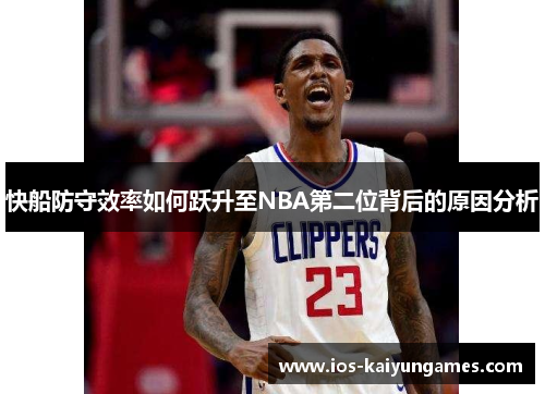 快船防守效率如何跃升至NBA第二位背后的原因分析