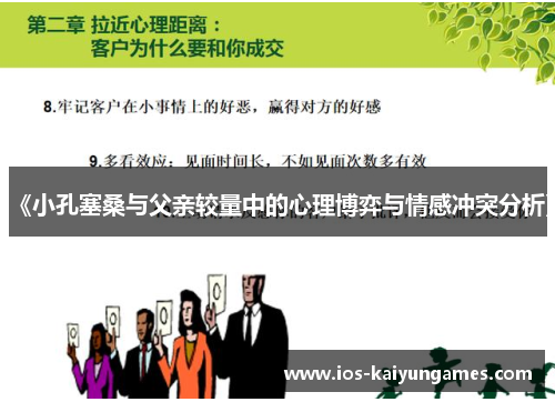 《小孔塞桑与父亲较量中的心理博弈与情感冲突分析》 《小孔塞桑与父亲较量中的心理博弈与情感冲突分析》