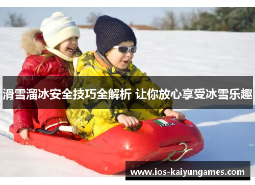 滑雪溜冰安全技巧全解析 让你放心享受冰雪乐趣