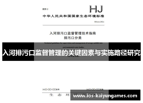 入河排污口监督管理的关键因素与实施路径研究