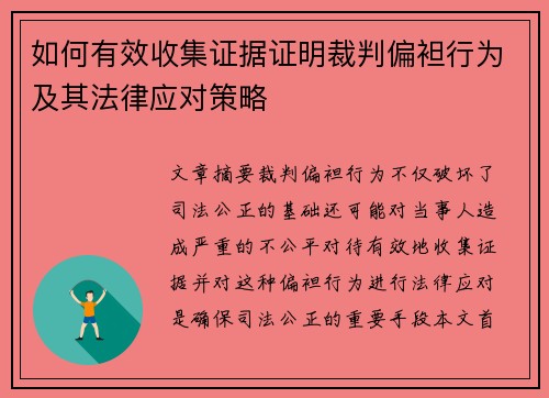 如何有效收集证据证明裁判偏袒行为及其法律应对策略