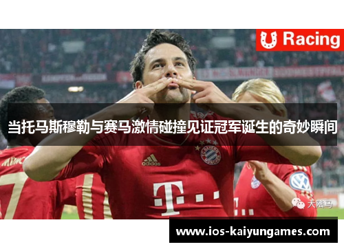 当托马斯穆勒与赛马激情碰撞见证冠军诞生的奇妙瞬间