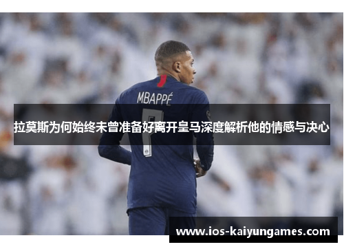 拉莫斯为何始终未曾准备好离开皇马深度解析他的情感与决心