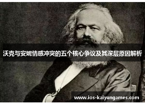 沃克与安妮情感冲突的五个核心争议及其深层原因解析