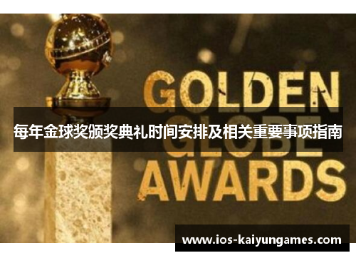 每年金球奖颁奖典礼时间安排及相关重要事项指南 每年金球奖颁奖典礼时间安排及相关重要事项指南