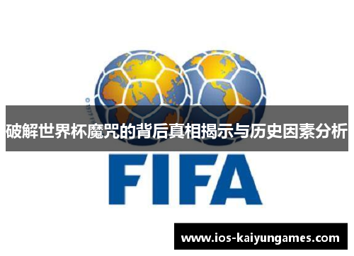 破解世界杯魔咒的背后真相揭示与历史因素分析