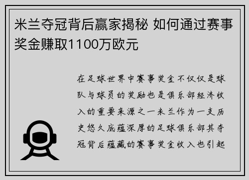 米兰夺冠背后赢家揭秘 如何通过赛事奖金赚取1100万欧元 米兰夺冠背后赢家揭秘 如何通过赛事奖金赚取1100万欧元