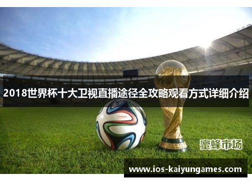 2018世界杯十大卫视直播途径全攻略观看方式详细介绍