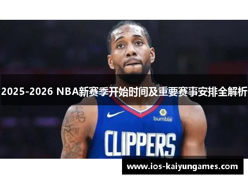 2025-2026 NBA新赛季开始时间及重要赛事安排全解析