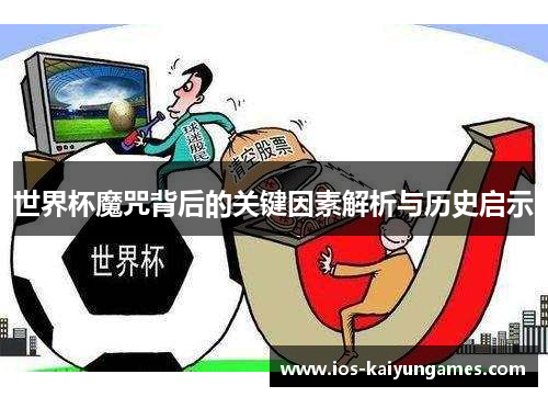 世界杯魔咒背后的关键因素解析与历史启示
