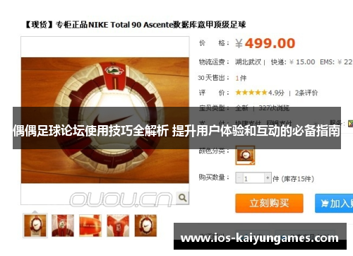 偶偶足球论坛使用技巧全解析 提升用户体验和互动的必备指南