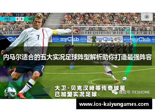 内马尔适合的五大实况足球阵型解析助你打造最强阵容