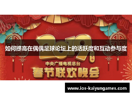 如何提高在偶偶足球论坛上的活跃度和互动参与度