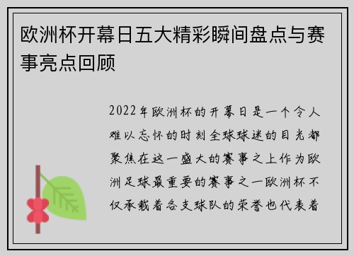 欧洲杯开幕日五大精彩瞬间盘点与赛事亮点回顾