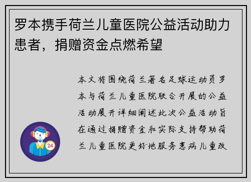 罗本携手荷兰儿童医院公益活动助力患者，捐赠资金点燃希望
