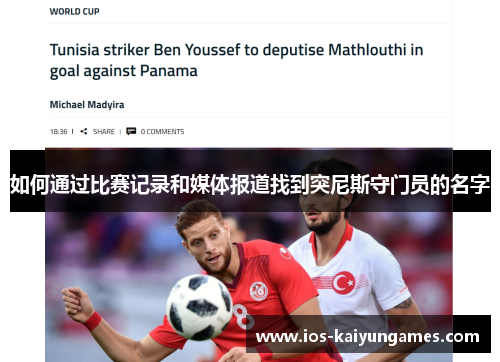 如何通过比赛记录和媒体报道找到突尼斯守门员的名字 如何通过比赛记录和媒体报道找到突尼斯守门员的名字