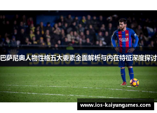 巴萨尼奥人物性格五大要素全面解析与内在特征深度探讨