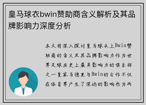 皇马球衣bwin赞助商含义解析及其品牌影响力深度分析