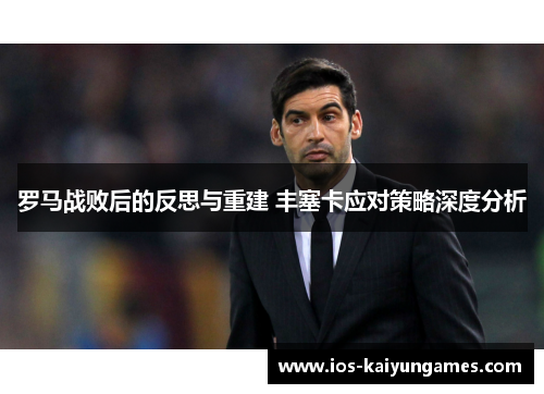 罗马战败后的反思与重建 丰塞卡应对策略深度分析