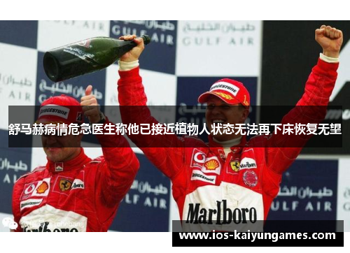 舒马赫病情危急医生称他已接近植物人状态无法再下床恢复无望 舒马赫病情危急医生称他已接近植物人状态无法再下床恢复无望