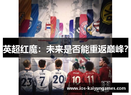 英超红魔：未来是否能重返巅峰？