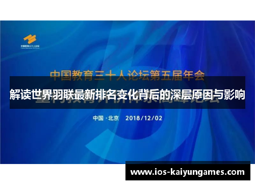 解读世界羽联最新排名变化背后的深层原因与影响