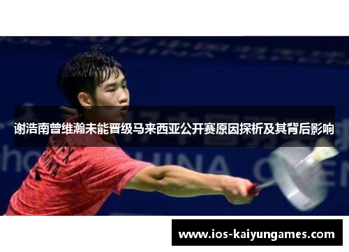 谢浩南曾维瀚未能晋级马来西亚公开赛原因探析及其背后影响