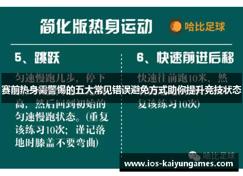 赛前热身需警惕的五大常见错误避免方式助你提升竞技状态 赛前热身需警惕的五大常见错误避免方式助你提升竞技状态