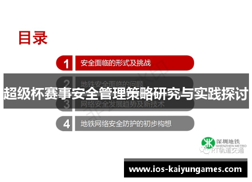 超级杯赛事安全管理策略研究与实践探讨