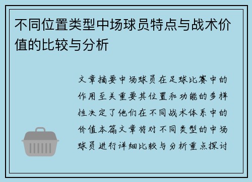 不同位置类型中场球员特点与战术价值的比较与分析
