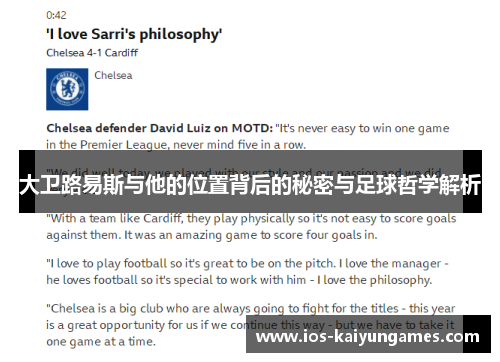 大卫路易斯与他的位置背后的秘密与足球哲学解析
