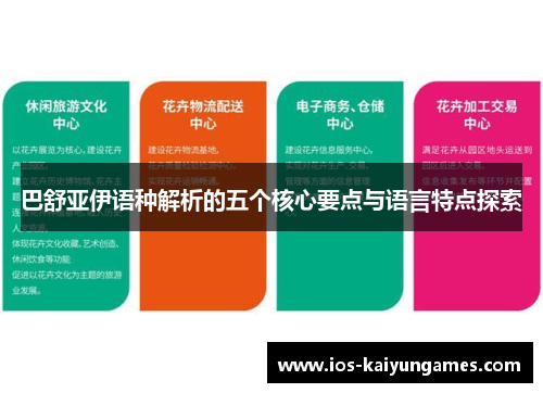 巴舒亚伊语种解析的五个核心要点与语言特点探索