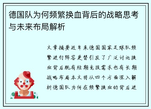 德国队为何频繁换血背后的战略思考与未来布局解析 德国队为何频繁换血背后的战略思考与未来布局解析