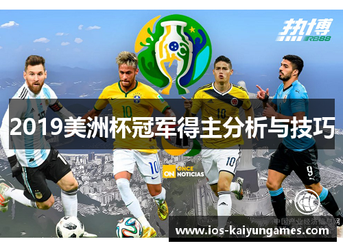 2019美洲杯冠军得主分析与技巧 2019美洲杯冠军得主分析与技巧