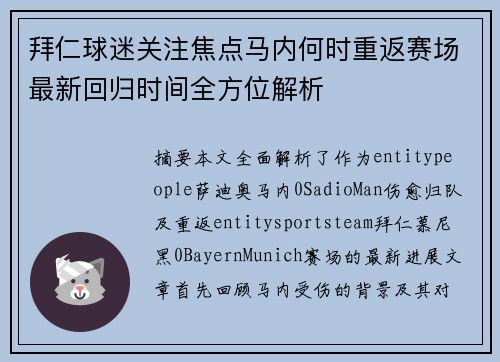 拜仁球迷关注焦点马内何时重返赛场最新回归时间全方位解析