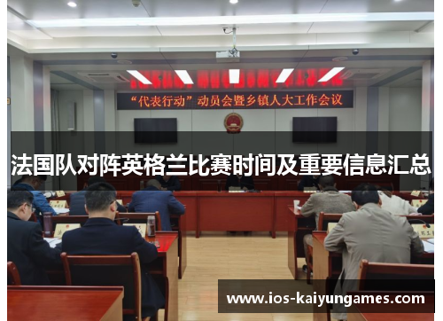 法国队对阵英格兰比赛时间及重要信息汇总 法国队对阵英格兰比赛时间及重要信息汇总