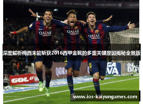 深度解析梅西未能斩获2016西甲金靴的多重关键原因揭秘全景版 深度解析梅西未能斩获2016西甲金靴的多重关键原因揭秘全景版