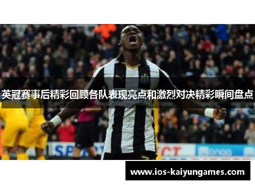 英冠赛事后精彩回顾各队表现亮点和激烈对决精彩瞬间盘点 英冠赛事后精彩回顾各队表现亮点和激烈对决精彩瞬间盘点