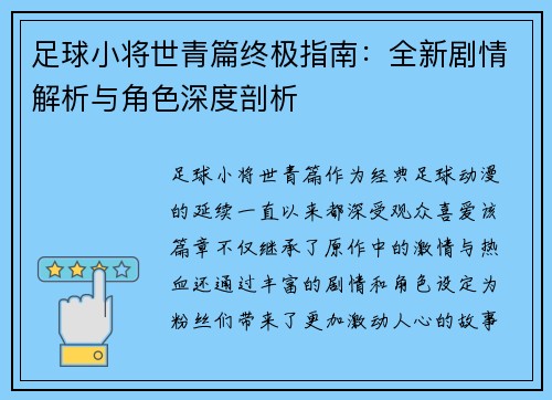 足球小将世青篇终极指南：全新剧情解析与角色深度剖析