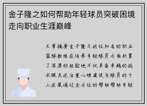 金子隆之如何帮助年轻球员突破困境走向职业生涯巅峰