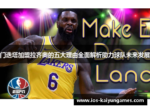 门迭塔加盟拉齐奥的五大理由全面解析助力球队未来发展