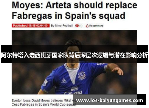 阿尔特塔入选西班牙国家队背后深层次逻辑与潜在影响分析
