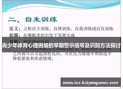 青少年体育心理困境的早期警示信号及识别方法探讨