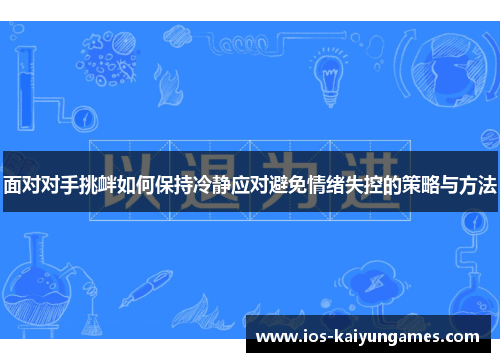 面对对手挑衅如何保持冷静应对避免情绪失控的策略与方法