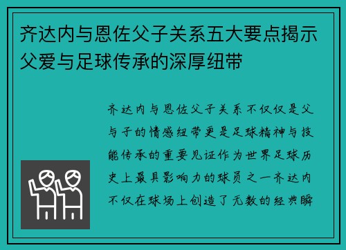 齐达内与恩佐父子关系五大要点揭示父爱与足球传承的深厚纽带