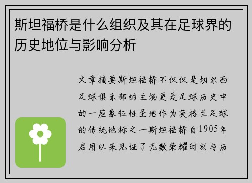 斯坦福桥是什么组织及其在足球界的历史地位与影响分析