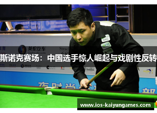 斯诺克赛场：中国选手惊人崛起与戏剧性反转