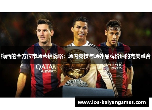 梅西的全方位市场营销战略：场内竞技与场外品牌价值的完美融合