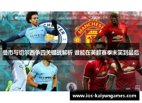 曼市与切尔西争四关键战解析 谁能在英超赛季末笑到最后