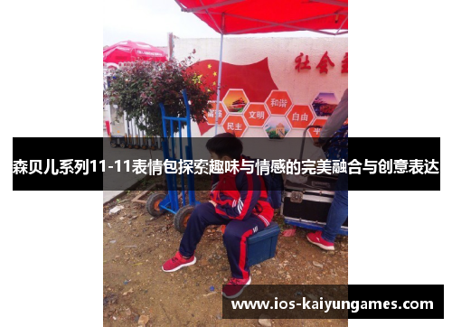 森贝儿系列11-11表情包探索趣味与情感的完美融合与创意表达